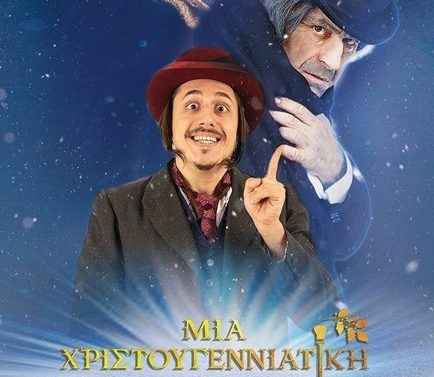 Μια Χριστουγεννιάτικη Ιστορία – Θεατρική Παράσταση με συμμετοχή Βασίλη Φακανά