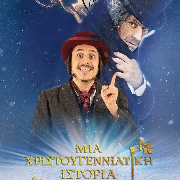 Μια Χριστουγεννιάτικη Ιστορία – Θεατρική Παράσταση με συμμετοχή Βασίλη Φακανά