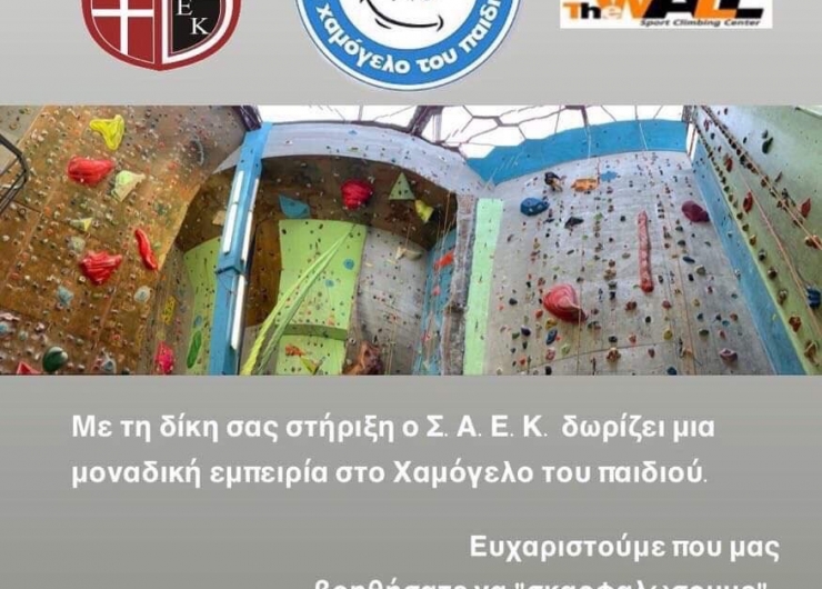 Ο Σ.Α.Ε.Κ πάει το Χαμόγελου του Παιδιού στο The Wall για αναρρίχηση
