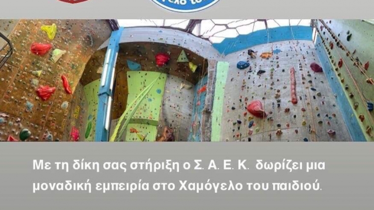 Ο Σ.Α.Ε.Κ πάει το Χαμόγελου του Παιδιού στο The Wall για αναρρίχηση