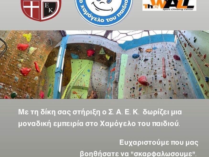 Ο Σ.Α.Ε.Κ πάει το Χαμόγελου του Παιδιού στο The Wall για αναρρίχηση